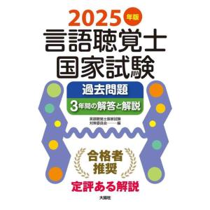 【中古】2025年版言語聴覚士国家試験過去問題3年間の解答と解説