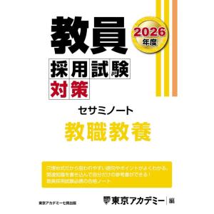 【中古】教員採用試験対策　セサミノート　教職教養　2026年度版 (教員採用試験対策オープンセサミシ...