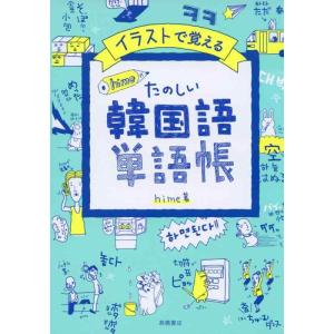 【中古】イラストで覚える hime式 たのしい韓国語単語帳