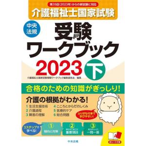 【中古】介護福祉士国家試験受験ワークブック2023下