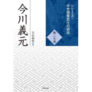 【中古】今川義元 (中世関東武士の研究27)