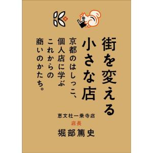 【中古】街を変える小さな店 京都のはしっこ、個人店に学ぶこれからの商いのかたち。