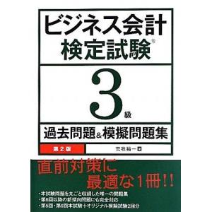 【中古】ビジネス会計検定試験3級過去問題&amp;模擬問題集 第2版