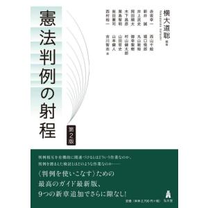 【中古】憲法判例の射程 第2版