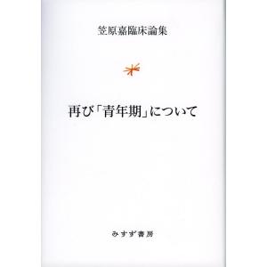【中古】再び「青年期」について (笠原嘉臨床論集)