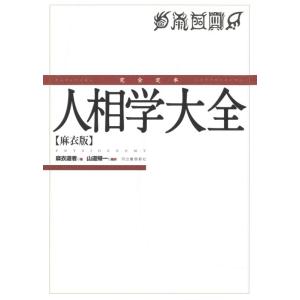 【中古】完全定本 人相学大全: 麻衣版