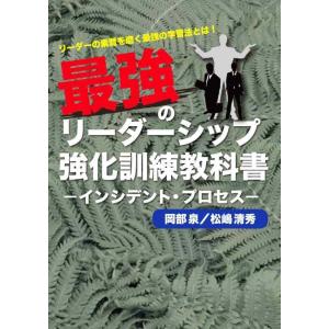 【中古】最強のリーダーシップ強化訓練教科書:―インシデント・プロセス―