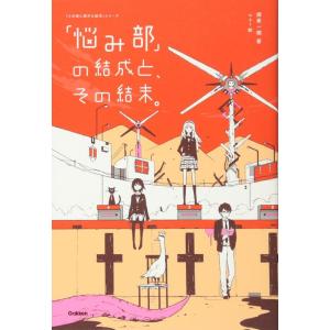 【中古】「悩み部」の結成と、その結末。 (5分後に意外な結末)