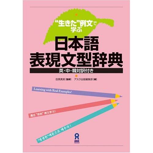 【中古】“生きた”例文で学ぶ 日本語表現文型辞典