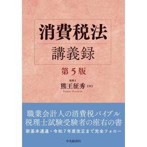 【中古】消費税法講義録〈第５版〉