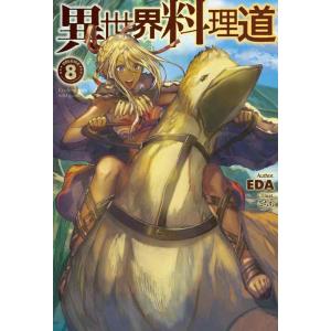 【中古】異世界料理道8 (HJ NOVELS)