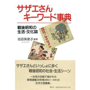 【中古】サザエさんキーワード事典　戦後昭和の生活・文化誌
