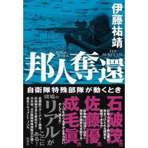 【中古】邦人奪還: 自衛隊特殊部隊が動くとき