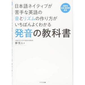 【中古】発音の教科書――日本語ネイティブが苦手な英語の音とリズムの作り方がいちばんよくわかる