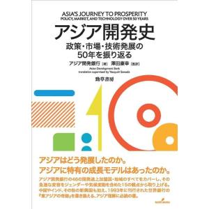 【中古】アジア開発史: 政策・市場・技術発展の50年を振り返る