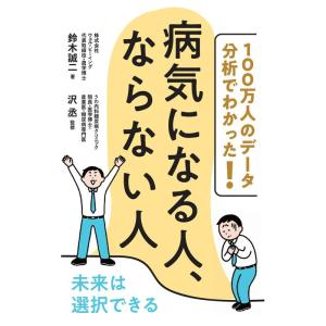 【中古】100万人のデータ分析でわかった 病気になる人、ならない人 未来は選択できる