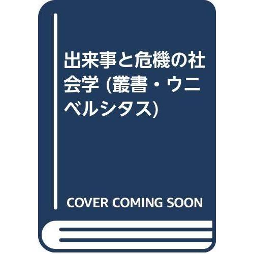 【中古】出来事と危機の社会学 (叢書・ウニベルシタス 296)