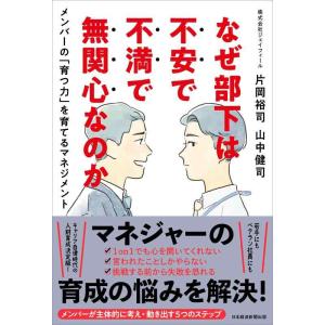 【中古】なぜ部下は不安で不満で無関心なのか メンバーの「育つ力」を育てるマネジメント