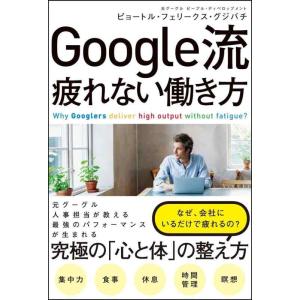 【中古】Google流 疲れない働き方