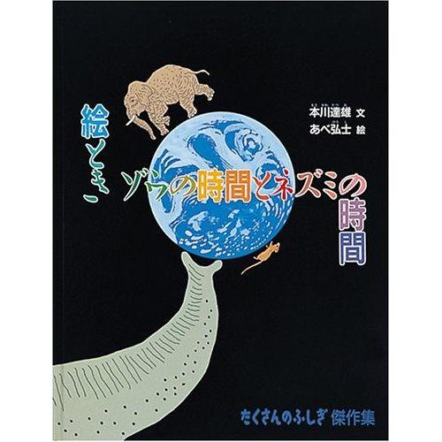 【中古】絵とき ゾウの時間とネズミの時間 (たくさんのふしぎ傑作集)