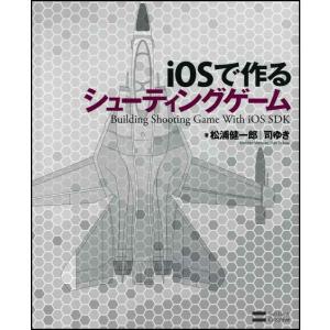 【中古】iOSで作るシューティングゲーム