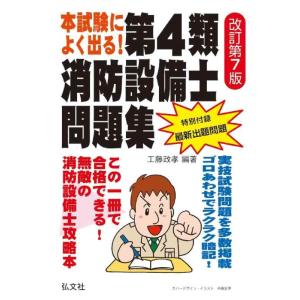 【中古】本試験によく出る第４類消防設備士問題集 (国家・資格シリーズ 187)