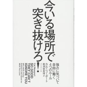 【中古】今いる場所で突き抜けろ ――強みに気づいて自由に働く4つのルール
