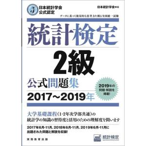 【中古】日本統計学会公式認定 統計検定 2級 公式問題集[2017〜2019年]