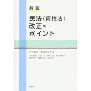 【中古】解説 民法(債権法)改正のポイント