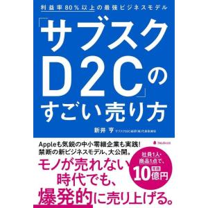 【中古】「サブスクD2C」のすごい売り方――利益率80%以上の最強ビジネスモデル