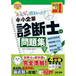 【中古】みんなが欲しかった 中小企業診断士の問題集（下） 2024年度 [経済学・経済政策 経営情報...