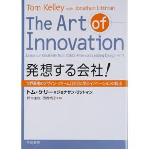 【中古】発想する会社 ― 世界最高のデザイン・ファームIDEOに学ぶイノベーションの技法
