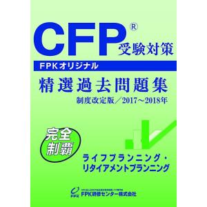 【中古】CFP受験対策精選過去問題集 ライフプランニング・リタイヤメントプランニング 2017〜20...
