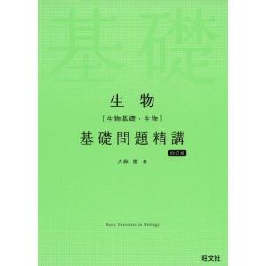 【中古】生物(生物基礎・生物)基礎問題精講 四訂版