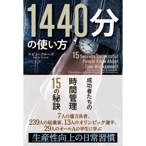【中古】1440分の使い方 ──成功者たちの時間管理15の秘訣 (フェニックスシリーズ)