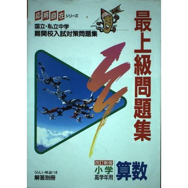 【中古】最上級問題集小学算数 (高学年用) (応用自在シリーズ)
