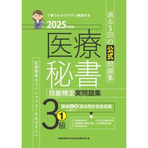 【中古】2025年度版 医療秘書技能検定実問題集3級(1)