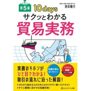 【中古】サクッとわかる貿易実務【第５版】