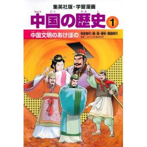 【中古】学習漫画 中国の歴史 1 中国文明のあけぼの 先史時代/殷・周・春秋・戦国時代