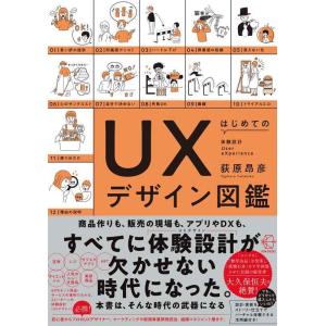 【中古】はじめてのUXデザイン図鑑 (【BOW BOOKS 016】)