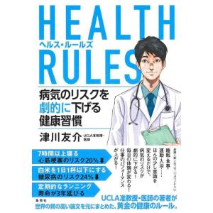 【中古】HEALTH RULES (ヘルス・ルールズ) 病気のリスクを劇的に下げる健康習慣