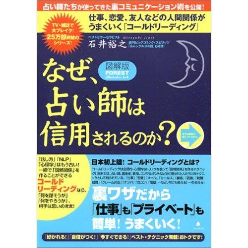 【中古】&lt;図解版&gt;なぜ、占い師は信用されるのか?~仕事、恋愛、友人、家族関係がうまくいく「コールドリ...
