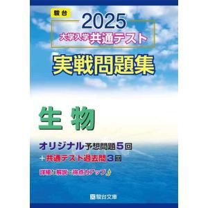 【中古】2025-大学入学共通テスト実戦問題集　生物 (駿台大学入試完全対策シリーズ)
