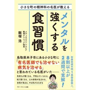 【中古】小さな町の精神科の名医が教えるメンタルを強くする食習慣