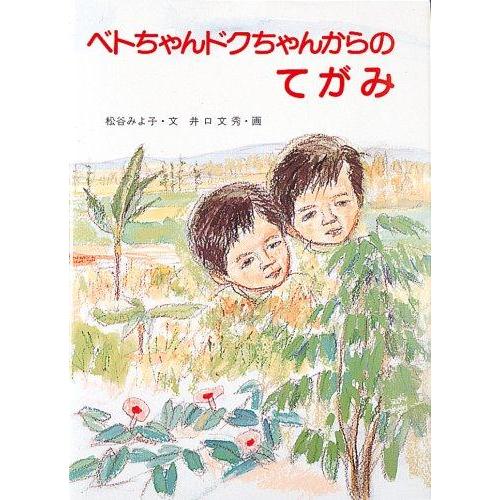 【中古】ベトちゃんドクちゃんからのてがみ