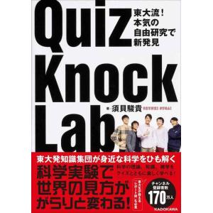 【中古】東大流 本気の自由研究で新発見 QuizKnock Lab