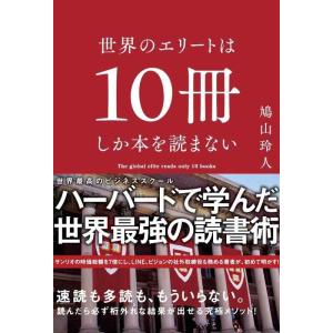 【中古】世界のエリートは10冊しか本を読まない