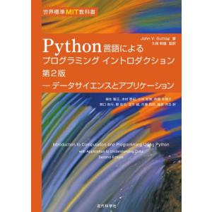 【中古】世界標準MIT教科書 Python言語によるプログラミングイントロダクション第2版: データ...