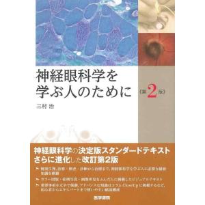 【中古】神経眼科学を学ぶ人のために 第2版