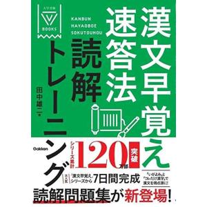 【中古】漢文早覚え速答法読解トレーニング